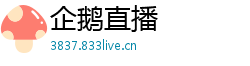 企鹅直播